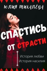 Спастись от страсти