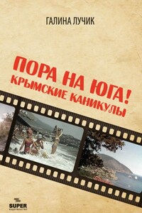 Пора на юга! Крымские каникулы