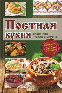 Постная кухня. Лучшие блюда от закусок до десертов