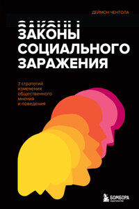 Законы социального заражения. 7 стратегий изменения общественного мнения и поведения