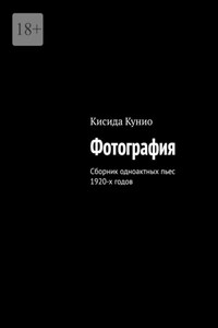 Фотография. Сборник одноактных пьес 1920-х годов