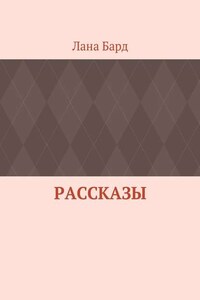 Рассказы