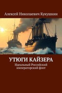 Утюги Кайзера. Идеальный Российский императорский флот