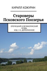 Староверы Псковского Поозерья. Опочецкий и Великолукский уезды. Изд. 2-е, дополненное