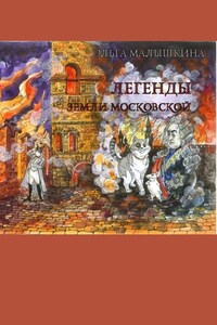 Легенды Земли Московской. Или новые невероятные приключения Брыся и его друзей