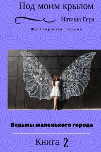 Под моим крылом. Шестикрылая ведьма