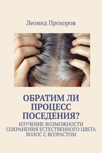 Обратим ли процесс поседения? Изучение возможности сохранения естественного цвета волос с возрастом