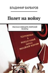 Полет на войну. Рассказ офицера морской пехоты