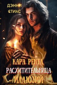 Кара Рентл. Расхитительница иллюзий.