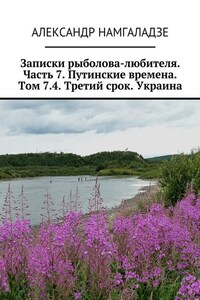 Записки рыболова-любителя. Часть 7. Путинские времена. Том 7.4. Третий срок. Украина