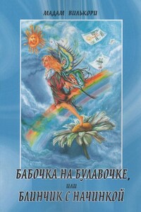 Бабочка на булавочке, или Блинчик с начинкой. Любовно-иронический роман