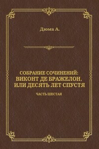 Виконт де Бражелон, или Десять лет спустя. Часть шестая