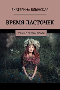 ВРЕМЯ ЛАСТОЧЕК. Роман о первой любви