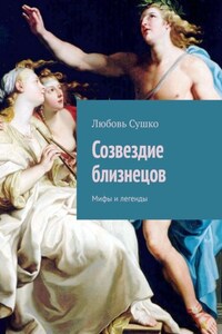 Созвездие близнецов. Мифы и легенды