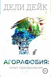 Агорафобия: опыт преодоления