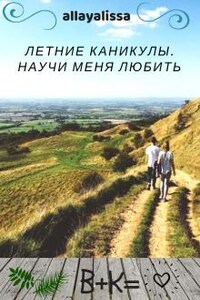 Летние каникулы. Научи меня любить