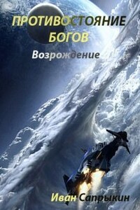 Противостояние богов I I (возрождение)