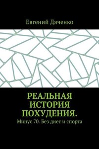 Реальная история похудения. Минус 70. Без диет и спорта