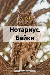 Нотариус. Байки