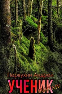 Ученик. Книга четвёртая