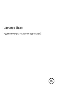 Идея и новизна – как они возникают?