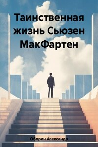 Таинственная жизнь Сьюзен МакФартен