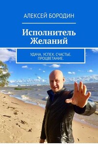 Исполнитель Желаний. Удача. Успех. Счастье. Процветание