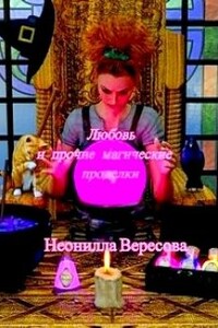 Любовь и прочие магические проделки