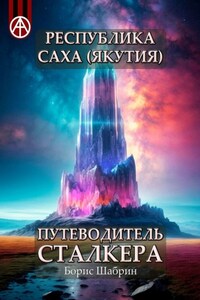 Республика Саха (Якутия). Путеводитель сталкера