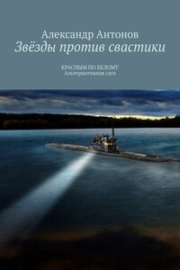 Звёзды против свастики. КРАСНЫМ ПО БЕЛОМУ. Альтернативная сага