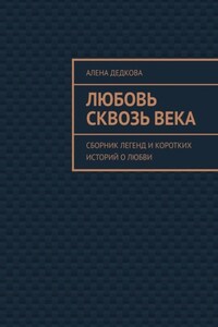 Любовь сквозь века. Сборник легенд и коротких историй о любви