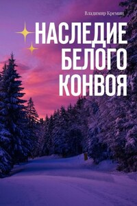 Наследие белого конвоя. Том 1