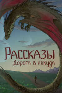 Рассказы 13. Дорога в никуда