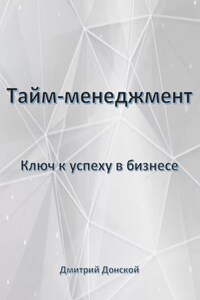 Тайм-менеджмент: Ключ к успеху в бизнесе