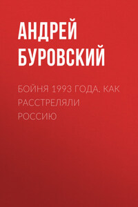 Бойня 1993 года. Как расстреляли Россию