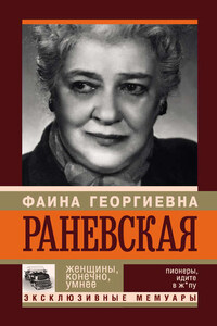 Фаина Раневская. Женщины, конечно, умнее