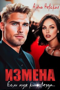 Измена. Если муж кинозвезда