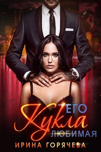 Его любимая Кукла