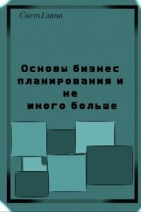 Бизнес планирование. Основы и немного больше