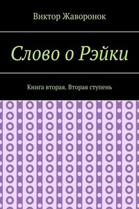 Слово о Рэйки. Книга вторая. Вторая ступень