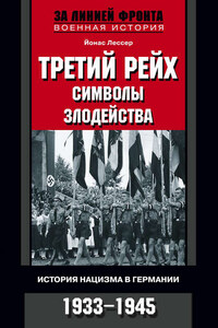 Третий рейх: символы злодейства. История нацизма в Германии. 1933-1945