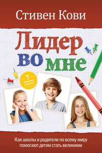 Лидер во мне: Как школы и родители по всему миру помогают детям стать великими