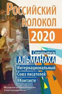 Российский колокол. Спецвыпуск АЛЬМАНАХА. Интернациональный Союз писателей «ВКонтакте»