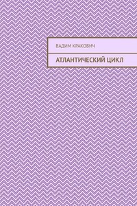 Атлантический цикл