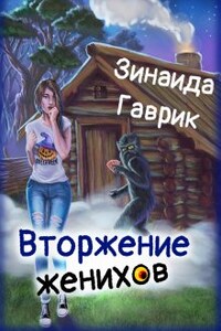 Деревенские кошмарики. Вторжение женихов