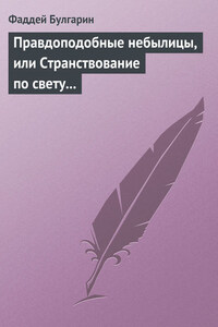 Правдоподобные небылицы, или Странствование по свету в ХХIX веке