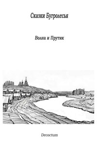 Сказки Бугролесья. Волна и Прутик