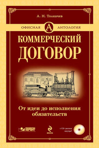 Коммерческий договор. От идеи до исполнения обязательств