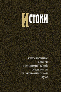 Истоки. Качественные сдвиги в экономической реальности и экономической науке