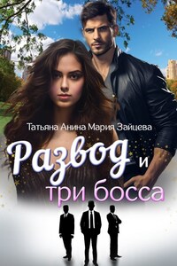 Развод и три босса